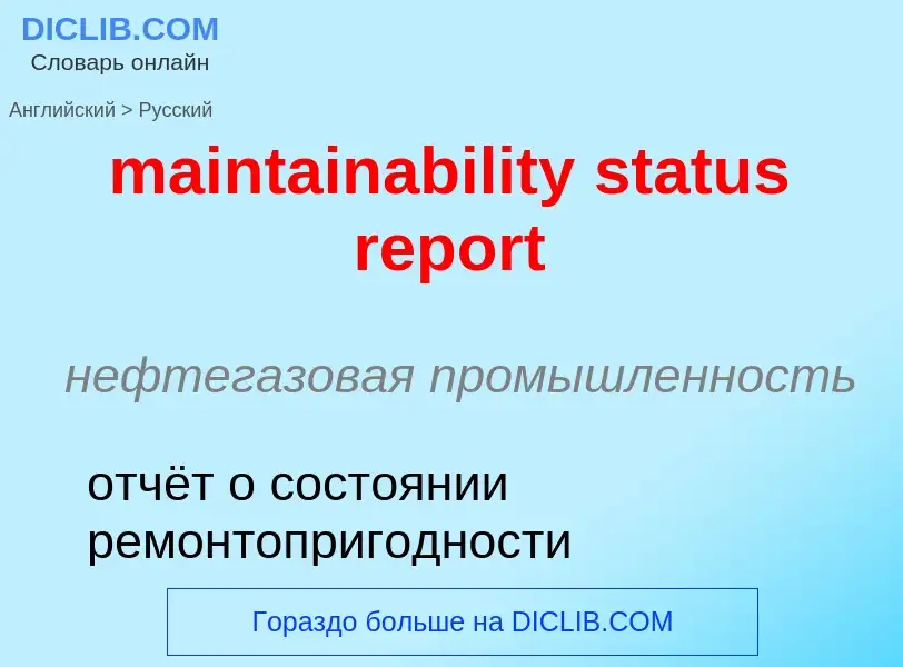 ¿Cómo se dice maintainability status report en Ruso? Traducción de &#39maintainability status report