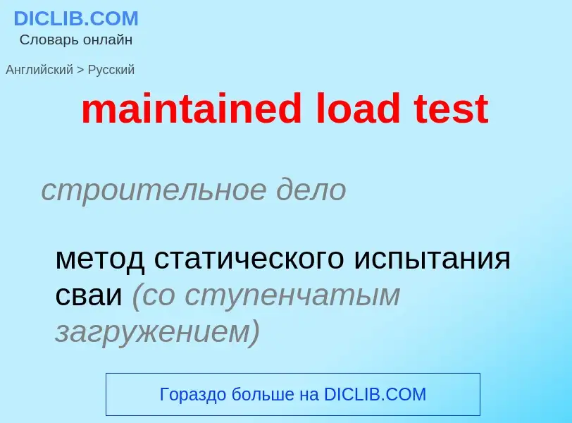 Как переводится maintained load test на Русский язык