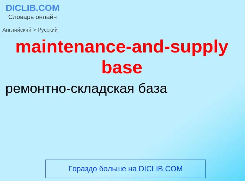 What is the Russian for maintenance-and-supply base? Translation of &#39maintenance-and-supply base&