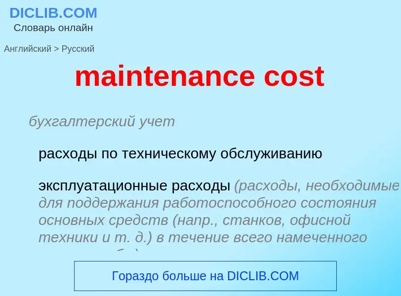 Как переводится maintenance cost на Русский язык