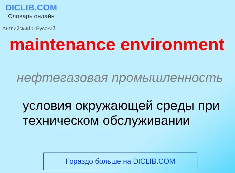 Как переводится maintenance environment на Русский язык