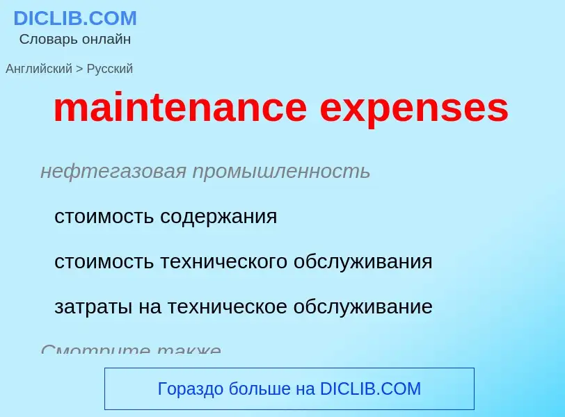 Как переводится maintenance expenses на Русский язык