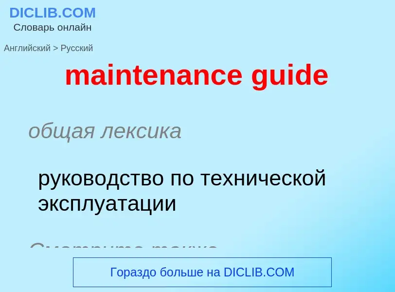 Как переводится maintenance guide на Русский язык