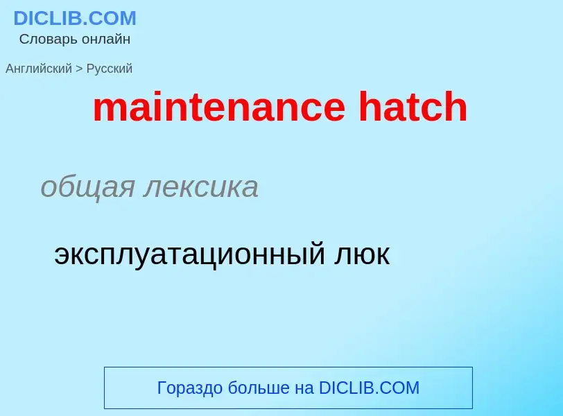 ¿Cómo se dice maintenance hatch en Ruso? Traducción de &#39maintenance hatch&#39 al Ruso