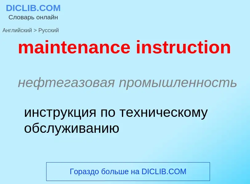 Как переводится maintenance instruction на Русский язык