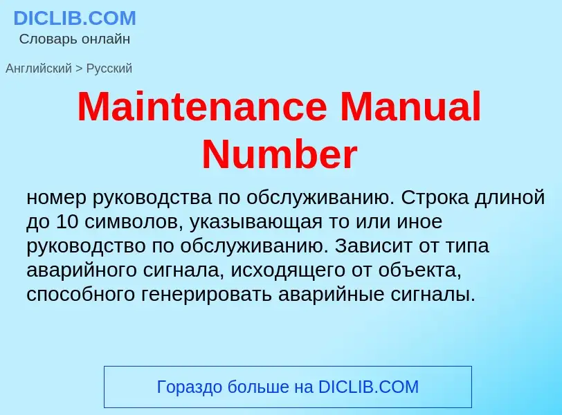 Как переводится Maintenance Manual Number на Русский язык