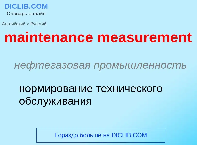 Как переводится maintenance measurement на Русский язык