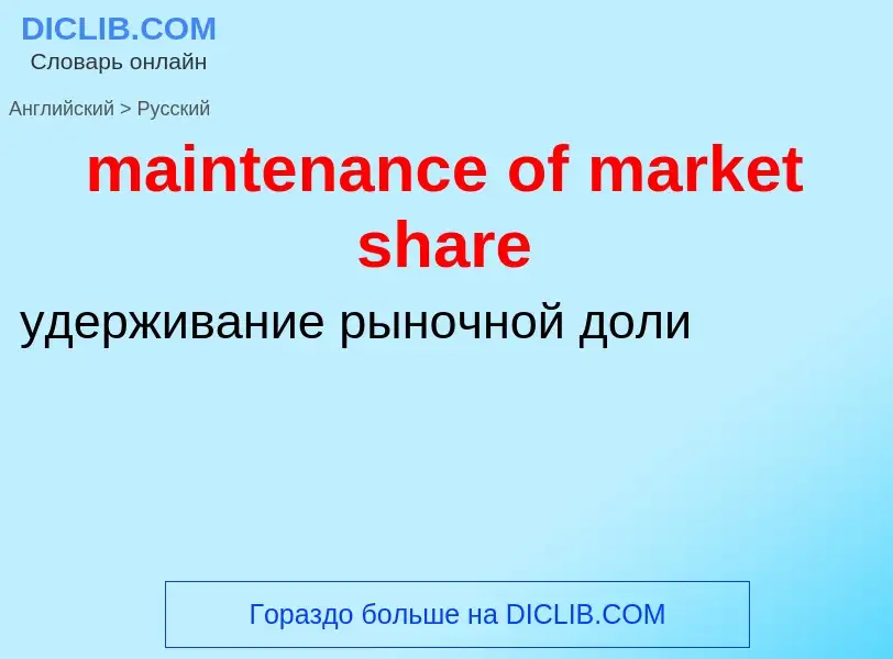 Как переводится maintenance of market share на Русский язык