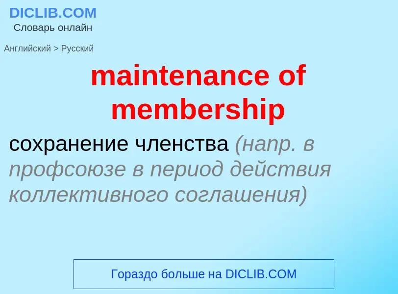 Как переводится maintenance of membership на Русский язык