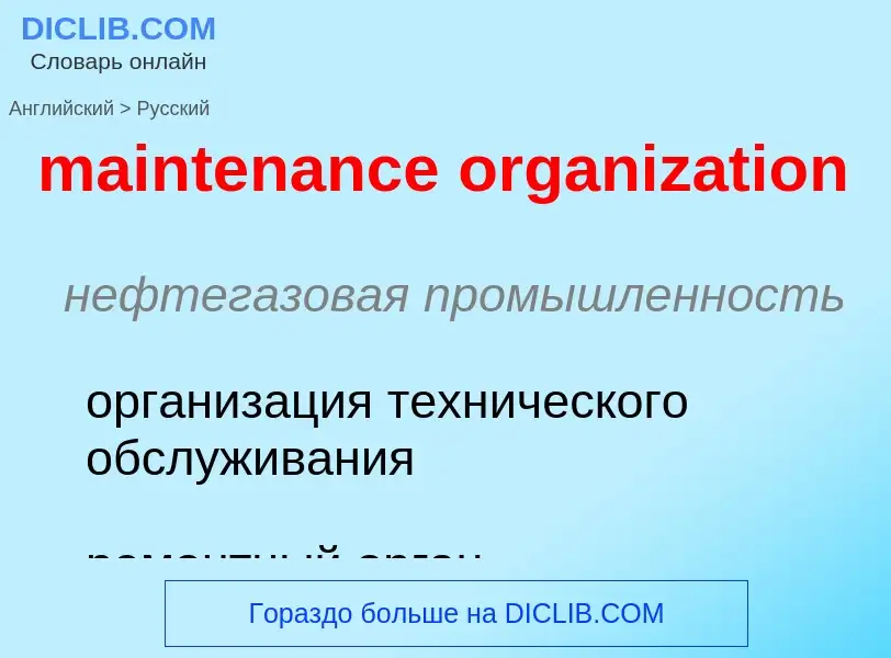 Μετάφραση του &#39maintenance organization&#39 σε Ρωσικά