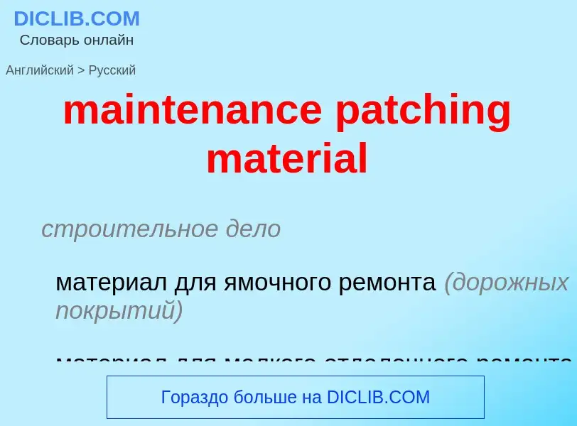 Как переводится maintenance patching material на Русский язык