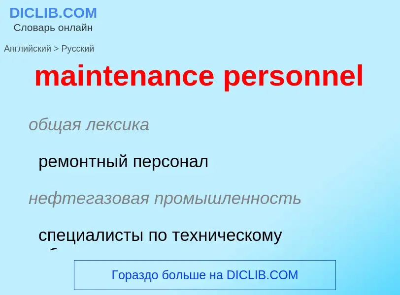 Как переводится maintenance personnel на Русский язык