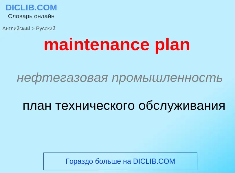 Как переводится maintenance plan на Русский язык