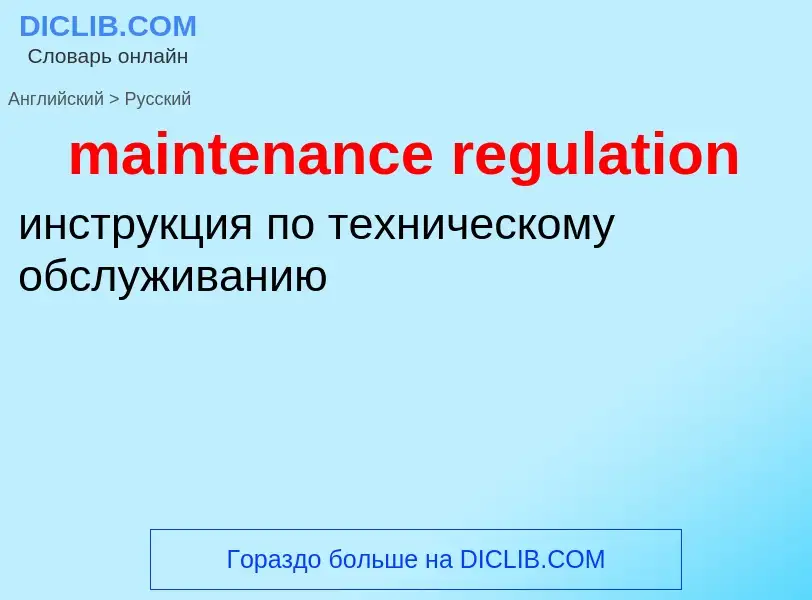 Как переводится maintenance regulation на Русский язык