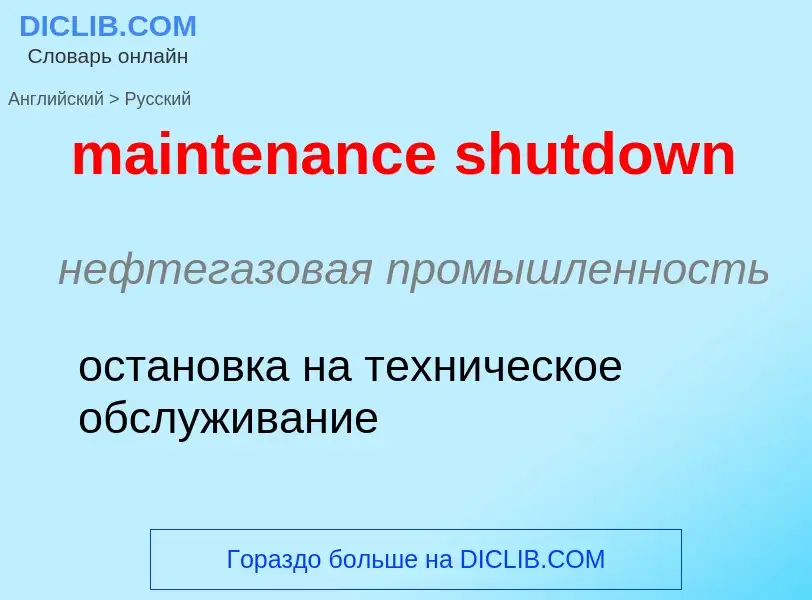 Как переводится maintenance shutdown на Русский язык