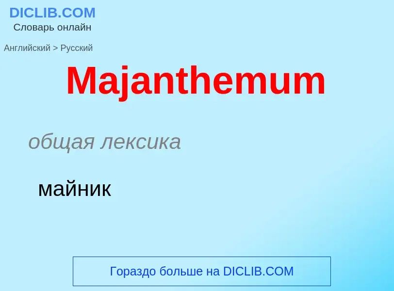 Как переводится Majanthemum на Русский язык