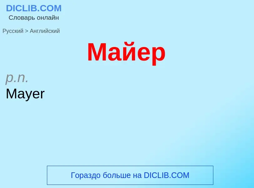 Μετάφραση του &#39Майер&#39 σε Αγγλικά