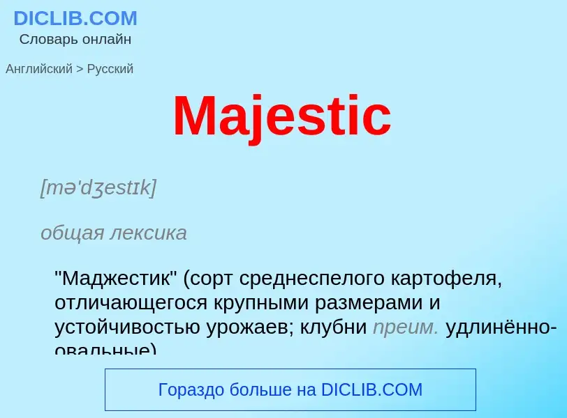 Как переводится Majestic на Русский язык