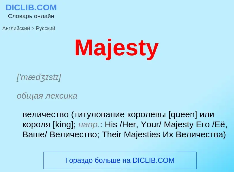 Как переводится Majesty на Русский язык