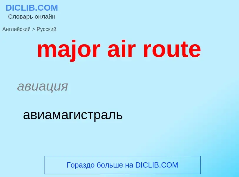 Как переводится major air route на Русский язык