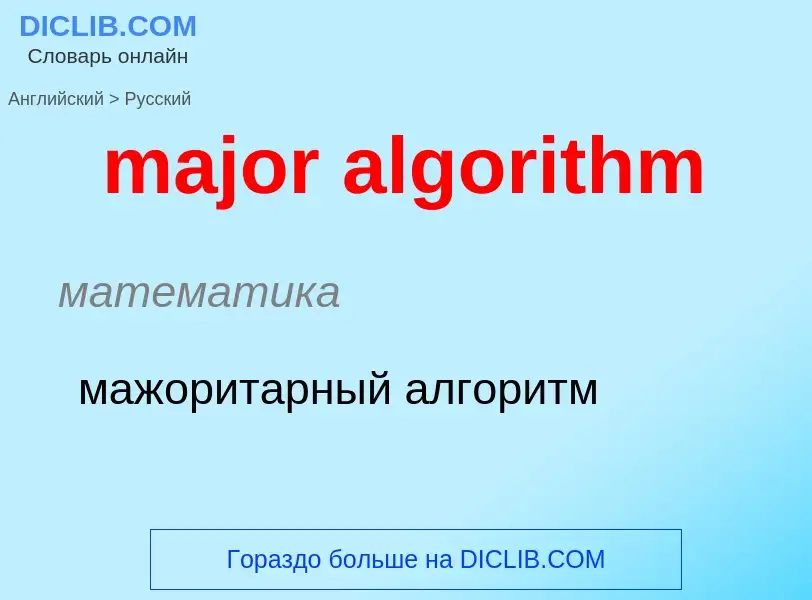 Как переводится major algorithm на Русский язык