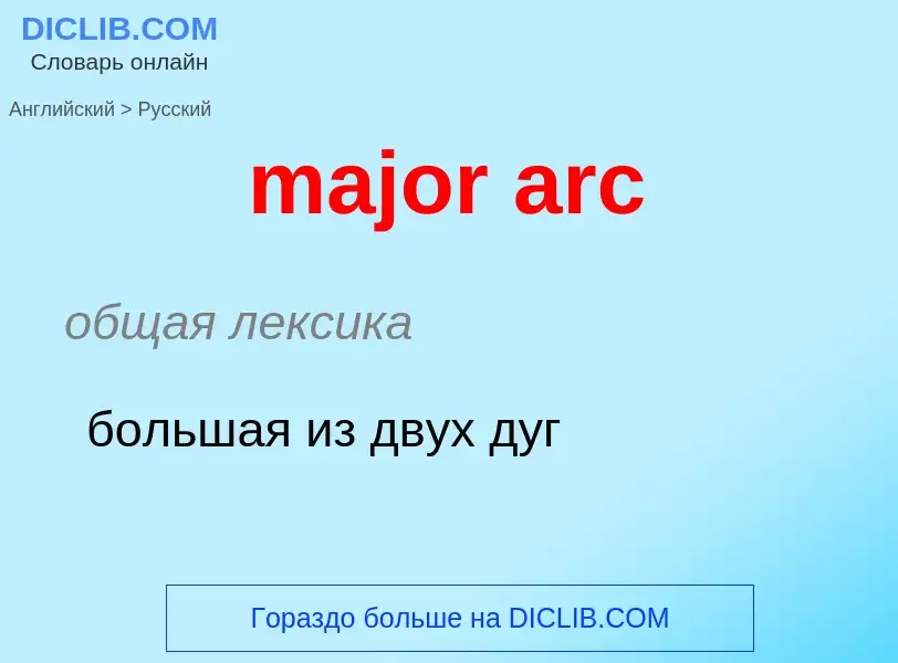 Как переводится major arc на Русский язык