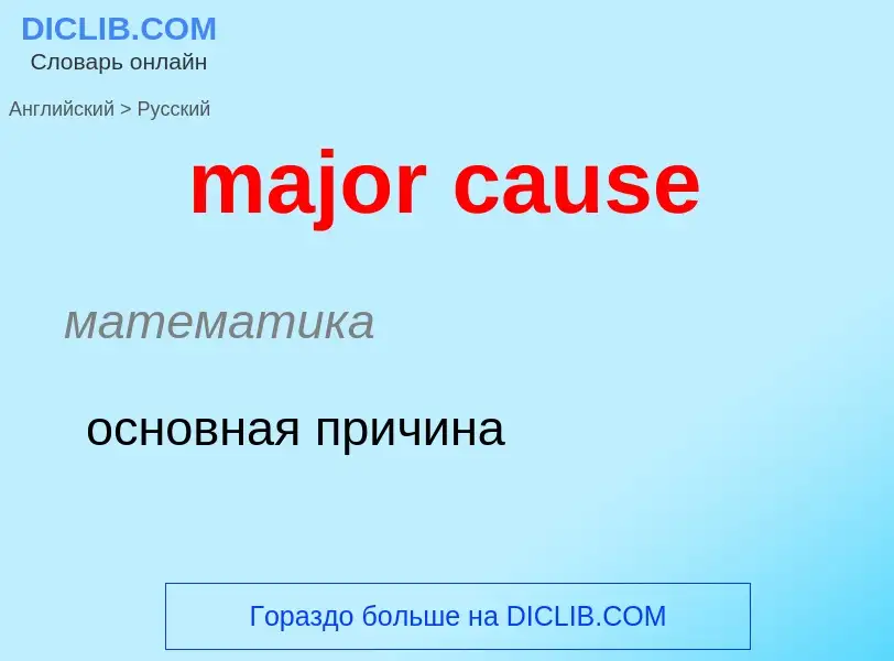 Как переводится major cause на Русский язык