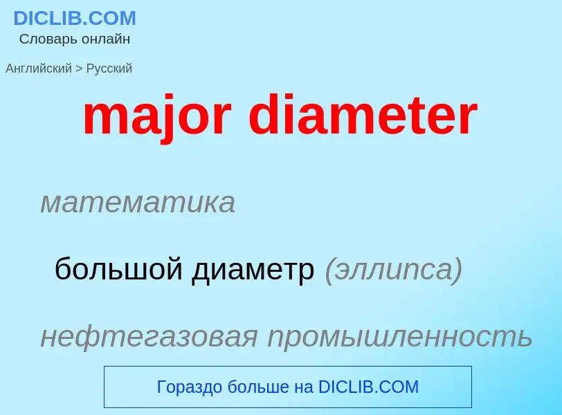 Как переводится major diameter на Русский язык