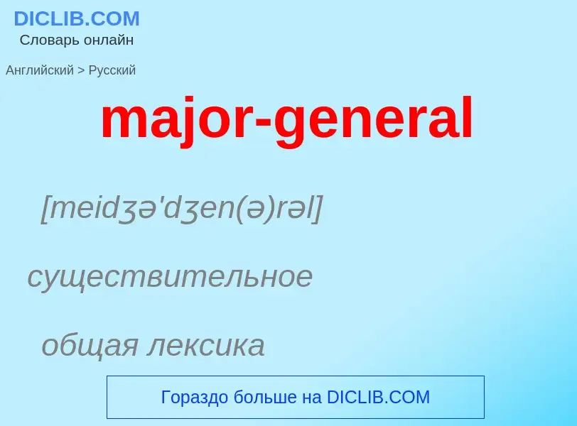 Как переводится major-general на Русский язык