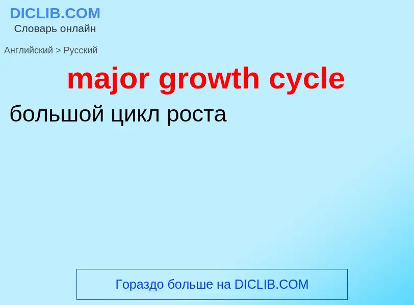 Как переводится major growth cycle на Русский язык