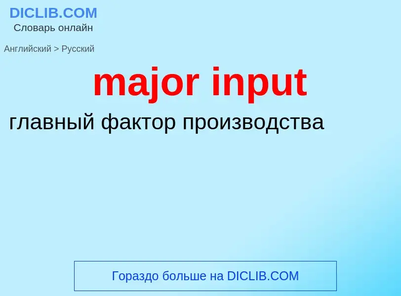 Como se diz major input em Russo? Tradução de &#39major input&#39 em Russo