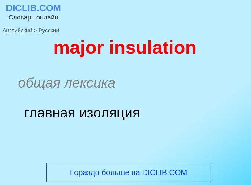 Traduzione di &#39major insulation&#39 in Russo