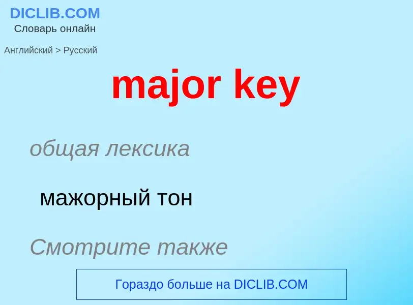 Как переводится major key на Русский язык