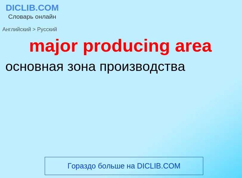 Как переводится major producing area на Русский язык