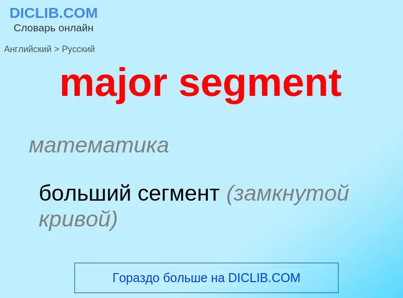 Как переводится major segment на Русский язык