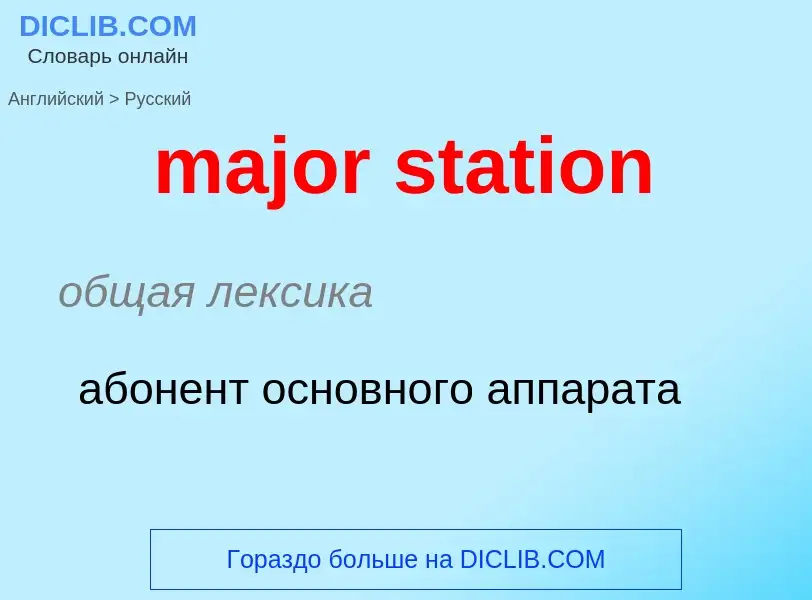 Vertaling van &#39major station&#39 naar Russisch