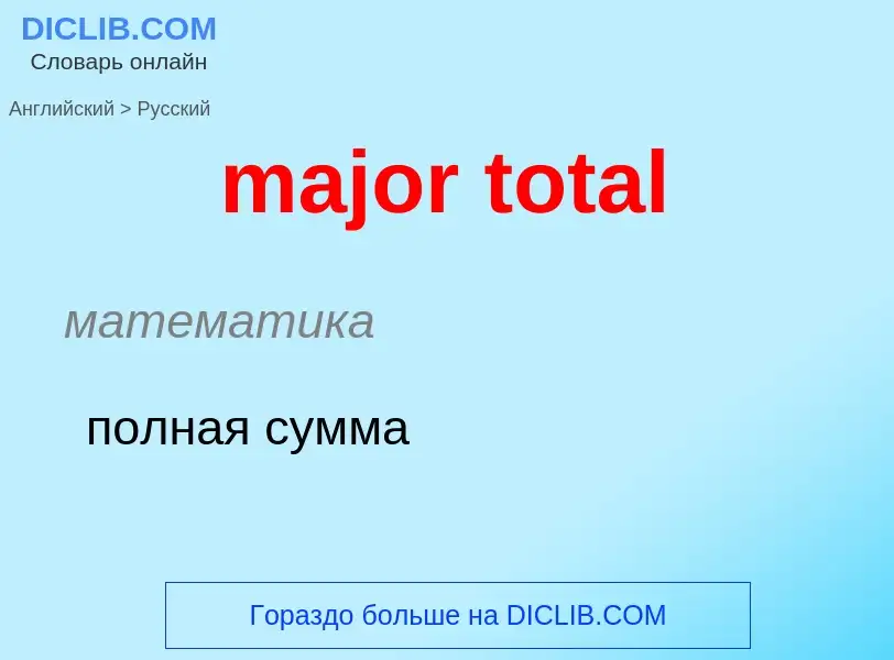 Как переводится major total на Русский язык