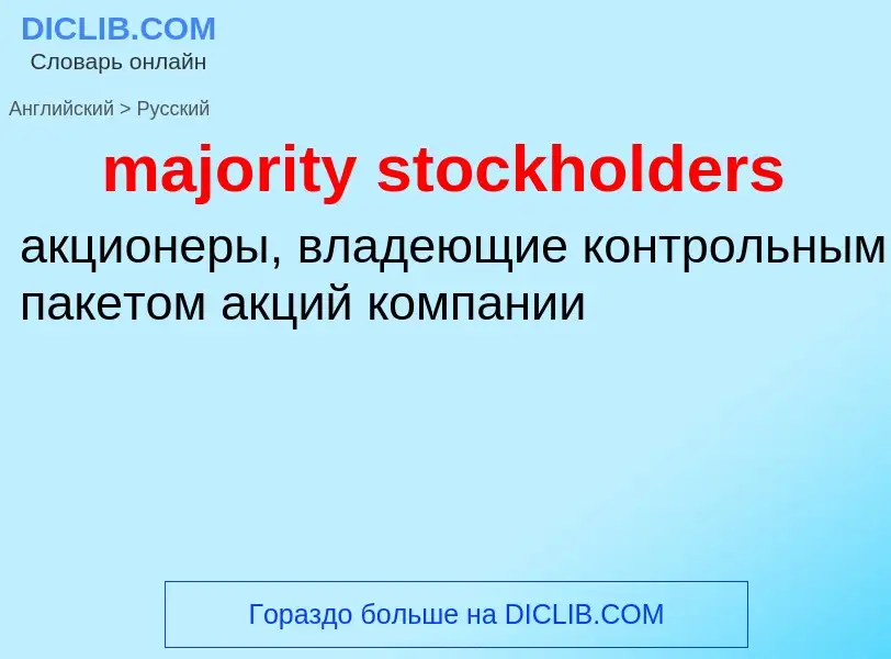 Como se diz majority stockholders em Russo? Tradução de &#39majority stockholders&#39 em Russo