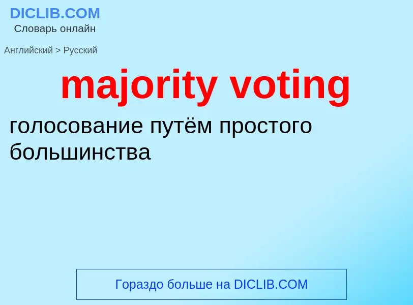 Как переводится majority voting на Русский язык