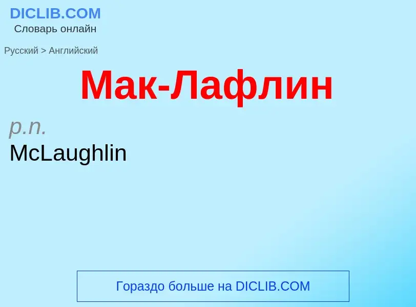 Μετάφραση του &#39Мак-Лафлин&#39 σε Αγγλικά