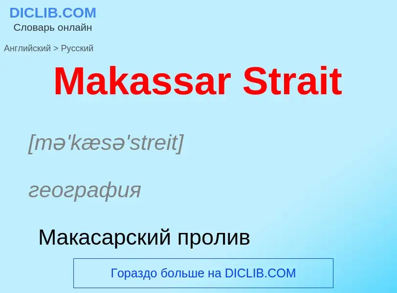 Как переводится Makassar Strait на Русский язык