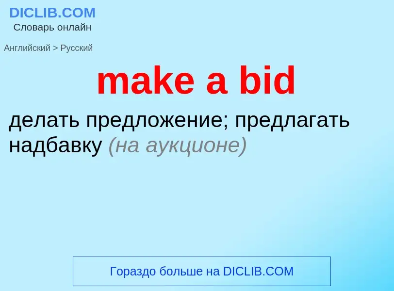 ¿Cómo se dice make a bid en Ruso? Traducción de &#39make a bid&#39 al Ruso