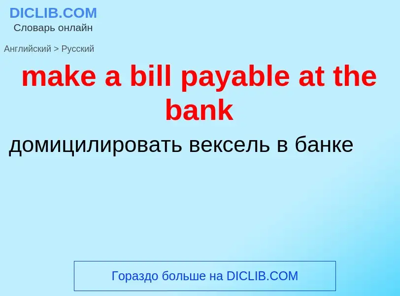 Vertaling van &#39make a bill payable at the bank&#39 naar Russisch