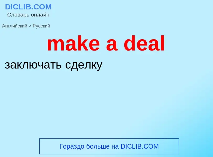 Как переводится make a deal на Русский язык