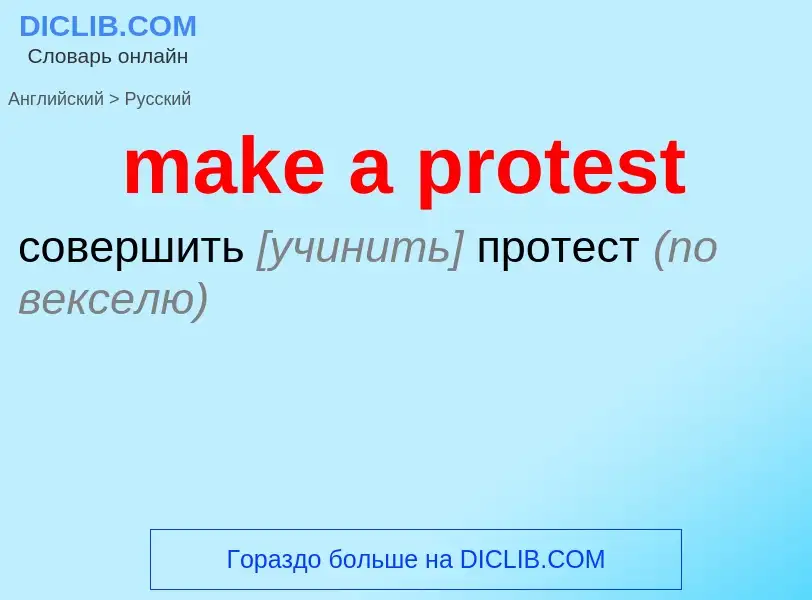 Как переводится make a protest на Русский язык