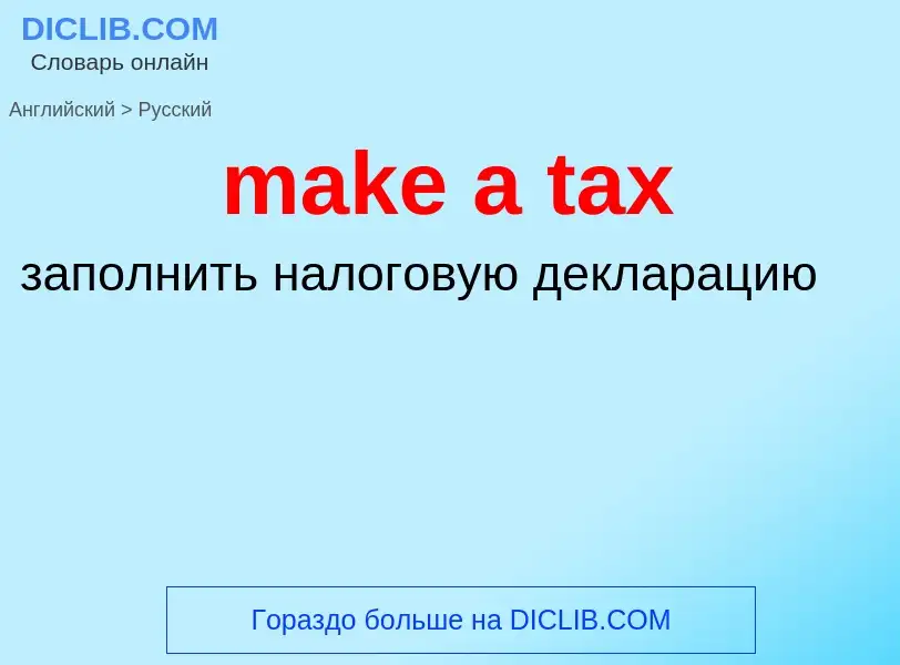 Vertaling van &#39make a tax&#39 naar Russisch