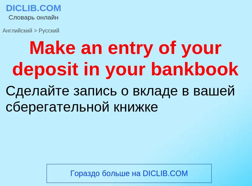 Как переводится Make an entry of your deposit in your bankbook на Русский язык