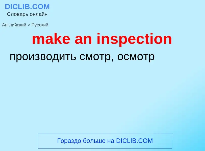 Как переводится make an inspection на Русский язык