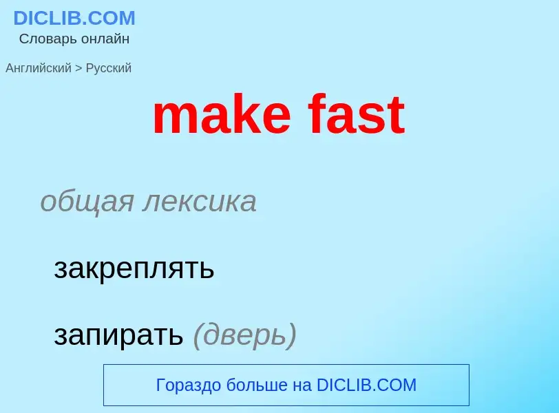 Как переводится make fast на Русский язык