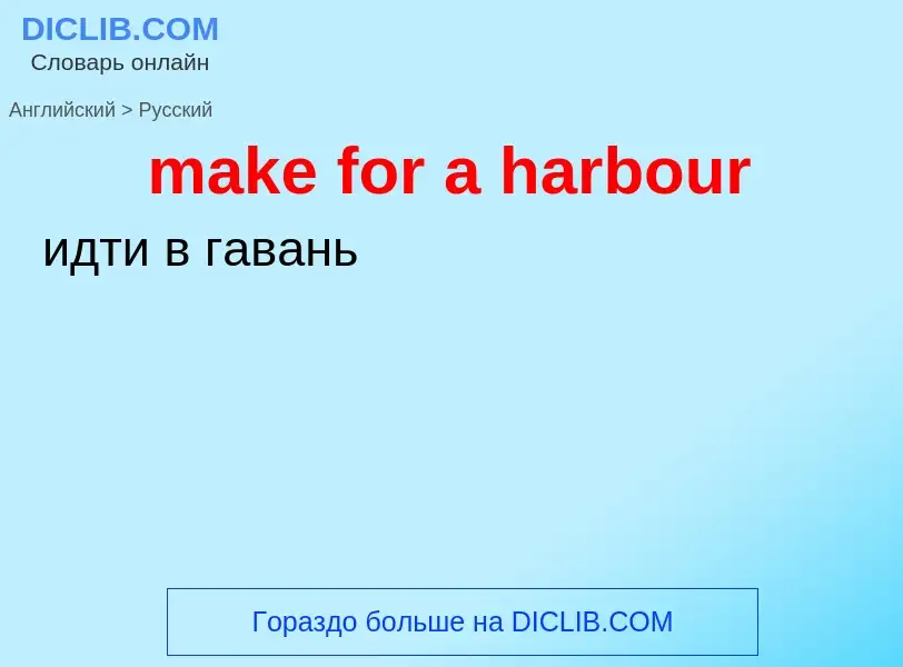 Как переводится make for a harbour на Русский язык